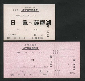 鹿児島交通枕崎線の通学定期乗車券２枚セット　昭和59年廃止