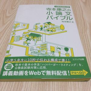 公務員試験対策 寺本康之の小論文バイブル エクシア出版