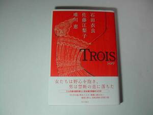 署名本・石田衣良・佐藤江梨子・唯川恵「TROIS トロワ」初版・帯付・サイン