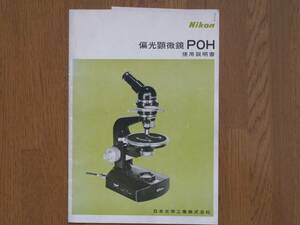 ■ニコン偏光顕微鏡 POH 使用説明書　1977年　Nikon　