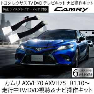 カムリ 70系 CAMRY R1.10～R3.1　テレビキット ナビキャンセラー トヨタ ディスプレイオーディオ 走行中TV / DVD視聴 ＆ ナビ操作