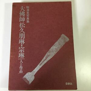 【松久朋琳・宗琳の署名、落款入り】『大仏師 松久朋琳・宗琳 人と作品』 駒沢晃 写真集 1984年初版