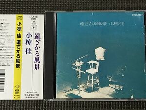 小椋佳　遠ざかる風景　1stコンサート 1976.10.7 NHKホール CD　