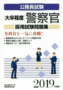 大卒程度　公務員試験　警察官採用試験問題集(２０１９年度版)／資格試験研究会(編者)