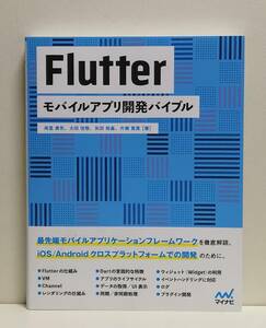 Flutter モバイルアプリ開発バイブル