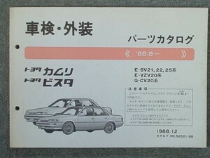 トヨタ CAMRY.VISTA 1988～ SV2#.VZV20.CV20