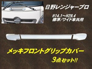 日野 レンジャープロ ABS 3分割 鏡面 メッキ フロント グリップ Ｈ14.1～ 標準 ワイド 共用 大型 トラック ドレスアップ 被せ式 簡単取付 G