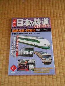 日本の鉄道クロニクル　８　１９７６～１９８６