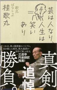 『芸は人なり、人生は笑いあり 歌丸ばなし2』　桂 歌丸