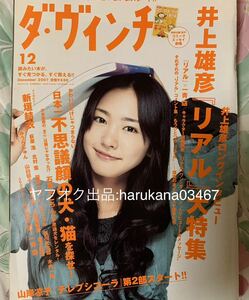 ダヴィンチ 2007年 新垣結衣 恋空/井上雄彦 リアル 大特集 ロングインタビュー 一青窈/新海誠 秒速5センチメートル/不思議顔の犬・猫を探せ