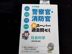 大卒程度 警察官・消防官 新スーパー過去問ゼミ 社会科学 改訂第3版 資格試験研究会