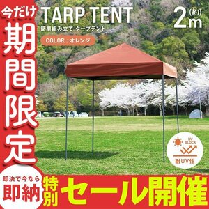 【数量限定セール】テント タープテント ワンタッチ 2m×2m 耐水 日よけ サンシェード アウトドア レジャー用品 紫外線 遠足 運動会 花見