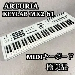 【極美品】ARTURIA アートリア　KEYLAB MK2 61 キーボード
