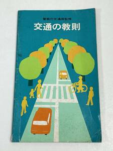 警察庁交通局監修 交通の教則 　1978年 昭和53年【H55442】