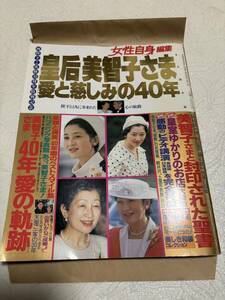 皇室 ファミリー☆女性自身 編集☆両陛下ご成婚40周年特別記念☆永久保存版☆美智子さま 雅子さま 写真 光文社 雑誌　送料230円～　