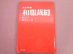 『 改訂新版 和服裁縫 』藤田とら 光文社