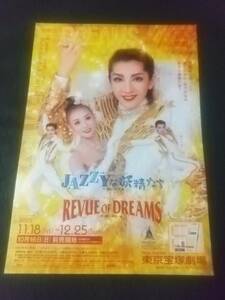 月組東京「JAZZYな妖精たち/REVUE OF DREAMS」 １枚：瀬奈じゅん 彩乃かなみ 霧矢大夢 大空祐飛(後宙組) ｜宝塚歌劇チラシ