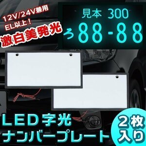 汎用 LED字光式ナンバープレート 前後2枚セット12v/24v兼用 超薄型 トヨタ 日産 ホンダ等々