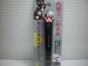 肉球ミニはざみ TOAMIT 携帯ケース付きはさみやんちゃ可愛い黒 ネコの肉球デザイン