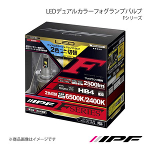 IPF LEDデュアルカラーフォグランプバルブ Fシリーズ フォグランプ HB4 6500K/2400K 2500lm ヴィッツ NCP/SCP1# H13.12～H17.01 F55DFLB