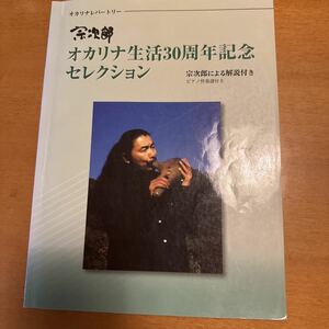 ※薄いマーカー痕あり オカリナレパートリー 宗次郎オカリナ生活３０周年記念セレクション ピアノ伴奏譜付 宗次郎