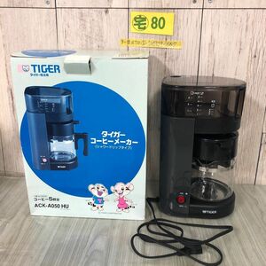 3-#通電OK TIGER タイガー コーヒーメーカー シャワードリップタイプ ACK-A050 HU アーバングレー よごれ有 中古 ホット アイス 珈琲