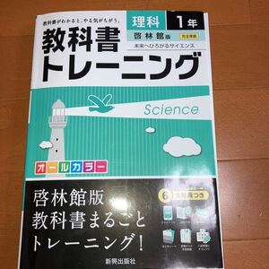 教科書トレーニング理科 啓林館版未来へひろがるサイエンス 1年　新興出版社