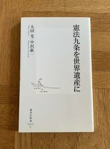 太田 光・中沢新一 /憲法九条を世界遺産に/送料無料/ゆうパケットお受け取り