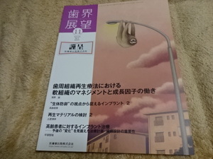 即決　歯界展望　2019年11月号　歯周組織再生療法における軟組織のマネジメントと成長因子の働き