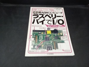 お手軽ARMコンピュータラズベリー・パイでI/O インターフェース編集部