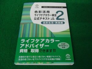 色彩活用ライフケアカラー公式テキスト 検定2級 令和2年発行帯付き