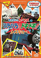 きかんしゃトーマス ハラハラ!ドキドキ!レスキュー編 中古 DVD