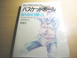 古本・武井宏允監修1990.12.20（バスケットボール）後ろ側状態悪し