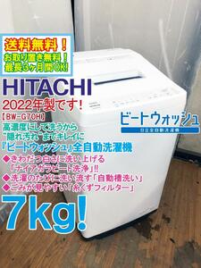 ★送料無料★2022年製★極上超美品 中古★日立 7kg 洗浄力と節水の「ビートウォッシュ」ナイアガラビート洗浄!! 洗濯機【BW-G70H-W】DBEC