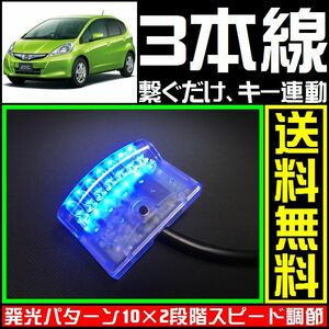 ホンダ FIT HYBRIDに■青,LEDスキャナー■3本線だけ ダミー セキュリティー★バラッドのようにバイパーやCLIFFORDへも接続可能