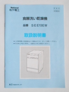 取扱説明書　食器洗い乾燥機　SEE13EW　ナショナル　松下電工　送料140円～