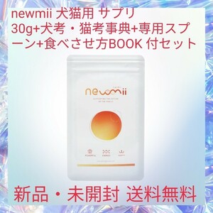 newmii 犬猫用 サプリ 30g+犬考・猫考事典+専用スプーン+食べさせ方BOOK 付セット 国産 NMN コエンザイムQ10 5-ALA エイジングケア 