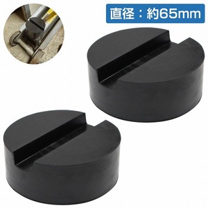 【送料380円】[2個] [外径65mm 高さ33mm] ジャッキ パッド ゴム アダプター アタッチメント ラバー ジャッキ 1t 1.5t 2t 2.5t 3t