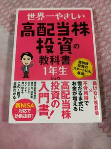 世界一やさしい高配当株投資の教科書　　　