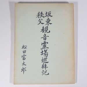 坂東、秩父 観音霊場巡拝記 松田富太郎 愛媛県松山市 1965 単行本 随筆 随想 エッセイ 旅行 観光 坂東三十三観音霊場 秩父三十四観音霊場