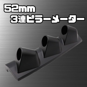 【売り切りセール】 3連 ピラー メーター ケース 52mm 右 ハンドル ブースト計 増設 オート ゲージ ドラゴン ゲージ 