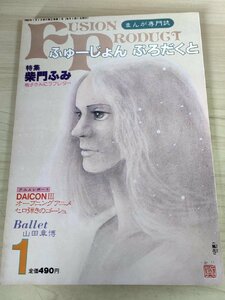 ふゅーじょんぷろだくと/FUSION PRODUCT まんが専門誌 1982.1 柴門ふみ 桃子さんにラブコール/山田章博/いしかわじゅん/雑誌/B3223931