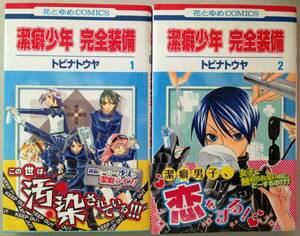 ●トビナトウヤ【潔癖少年 完全装備】完結1・2巻 送料￥０