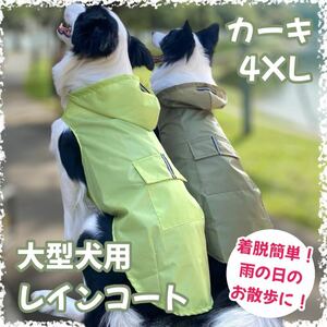【カーキ/4XL】カッパ レインコート 大型犬 雨具 散歩 反射板 雨
