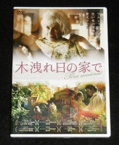 即決！DVD(セル用)「木漏れ日の家で」豪華解説リーフレット付き　ポーランド語/日本語字幕