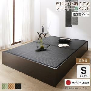 お客様組立 日本製・布団が収納できる大容量収納畳連結ベッド ベッドフレームのみ 美草畳 シングル 29cm