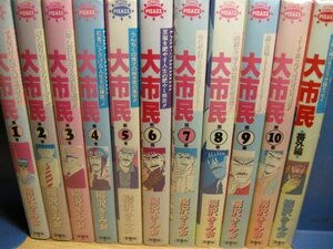 送料無料　大市民シリーズ　全25巻セット　柳沢きみお