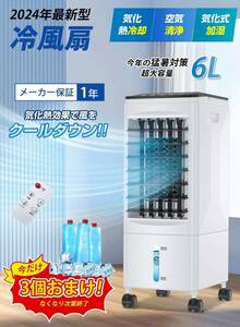 冷風機 冷風扇 【2024年最新型 1台４役 ・急速冷却 最強冷風】扇風機 冷風扇風機 強力 スポットクーラー 6L大容量タンク キャスター付 大型