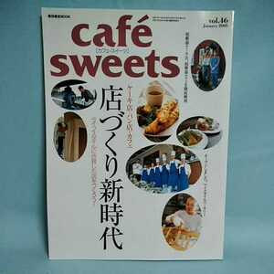 cafesweets(カフェスイーツ) vol.46　January2005　ケーキ店・パン店・カフェ　店づくり新時代　マイスタイルベーカリー　　柴田書店MOOK 