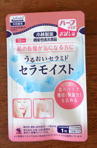 593 未使用未開封 うるおいセラミド セラモイスト 15日 小林製薬 乾燥対策 ヒフミド サプリメント サプリ ハーフサイズ お試し品